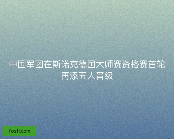 中国军团在斯诺克德国大师赛资格赛首轮再添五人晋级